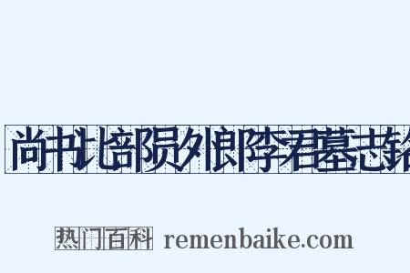 尚书比部员外郎李君墓志铭是什么意思的图片
